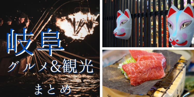 岐阜　グルメ&観光　まとめ